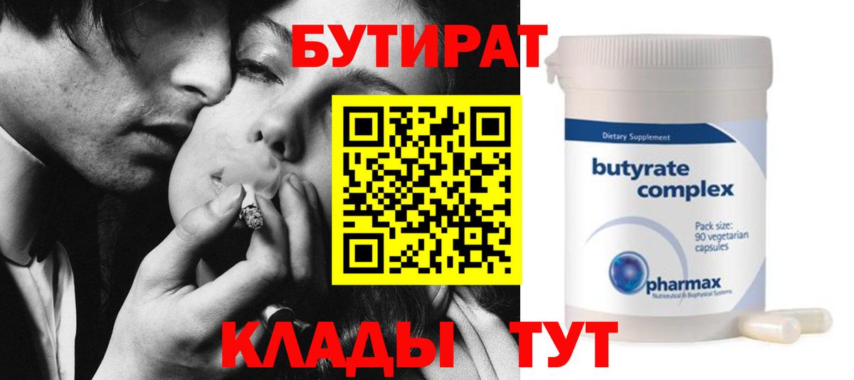 Бутират  БУТИРАТ Butirat  Вход с VPN  Кимовск 