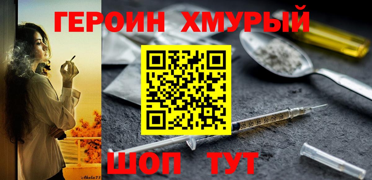 Героин  ГЕРОИН хмурый  Вход с VPN  Кимовск 